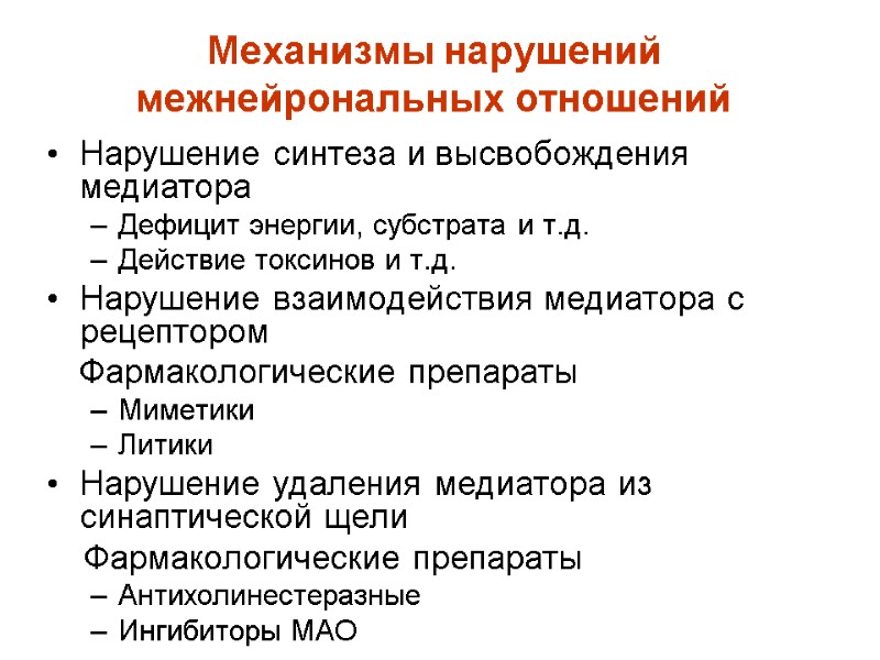 Механизмы нарушений межнейрональных отношений Нарушение синтеза и высвобождения медиатора Дефицит энергии, субстрата и т.д.